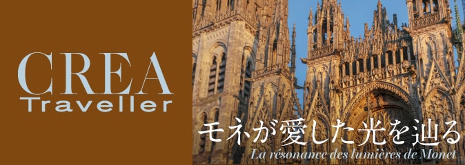 CREA Traveller 2026年春号 モネの愛した光を辿る［特集アート］