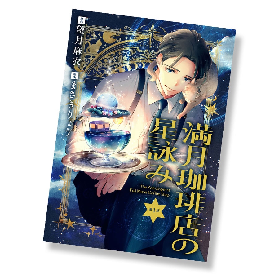 『満月珈琲店の星詠み』（原作 望月麻衣／漫画 まさきりょう）はSeasons（https://comic-seasons.com/）で好評連載中。