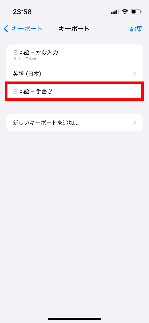 新しいキーボードを追加する画面で、日本語キーボードの「手書き」を選択します