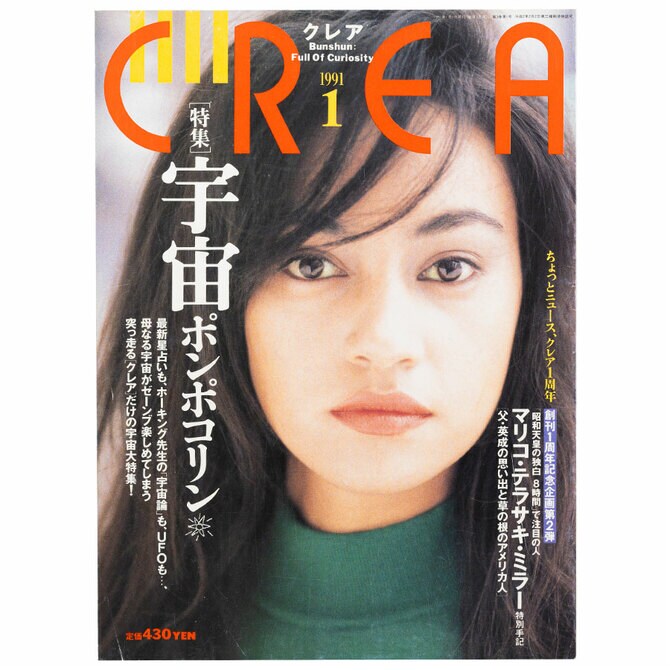 CREA表紙プレイバック【1991年1月号～3月号】宇宙ポンポコリン、ゲイ