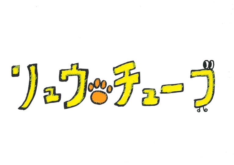 神木隆之介official リュウチューブ