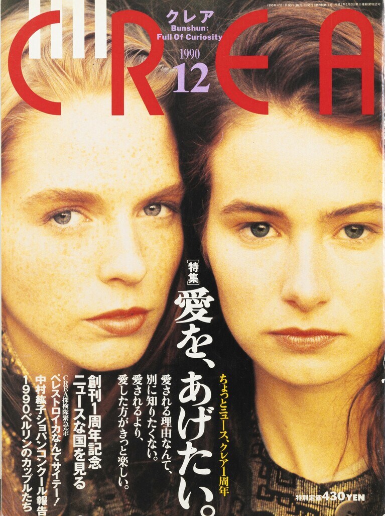 013.『CREA』1990年12月号