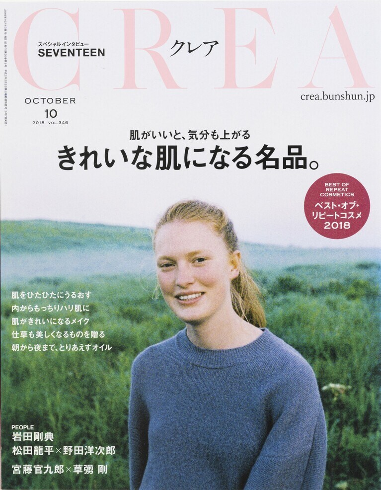 345.『CREA』2018年10月号