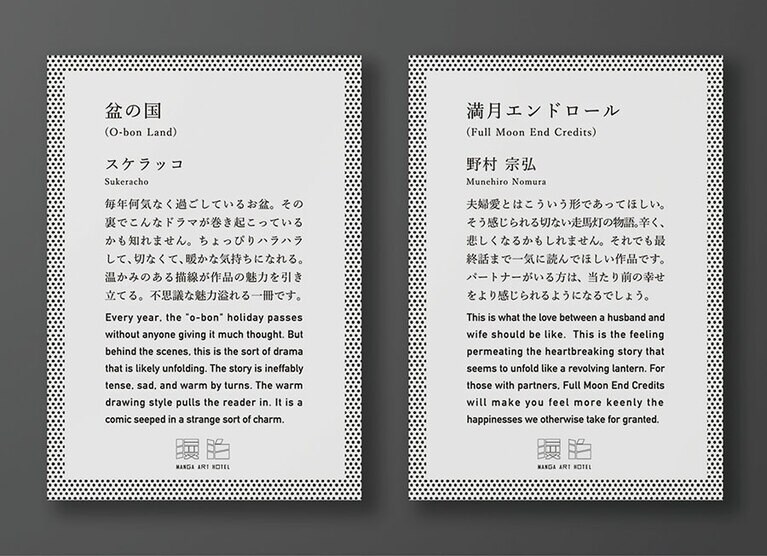 ［マンガ アート ホテル トーキョー］日本語、英語のバイリンガルで記されている紹介文。