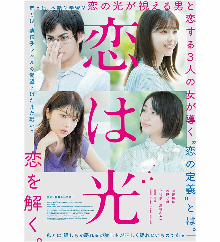 ©秋★枝／集英社・2022 映画「恋は光」製作委員会