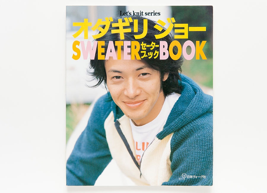 『オダギリ ジョー SWEATER BOOK』(日本ヴォーグ社)