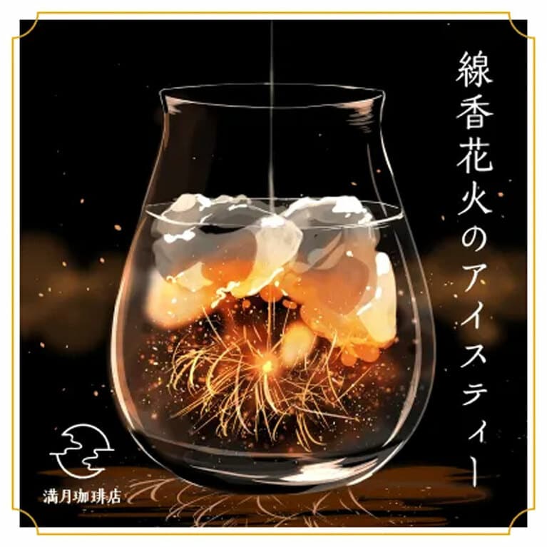 2巻『満月珈琲店の星詠み〜本当の願いごと〜』の第3章に登場する「線香花火のアイスティー」。