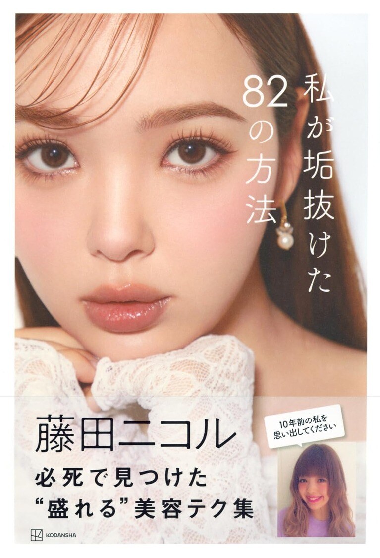 『私が垢抜けた82の方法』（講談社）