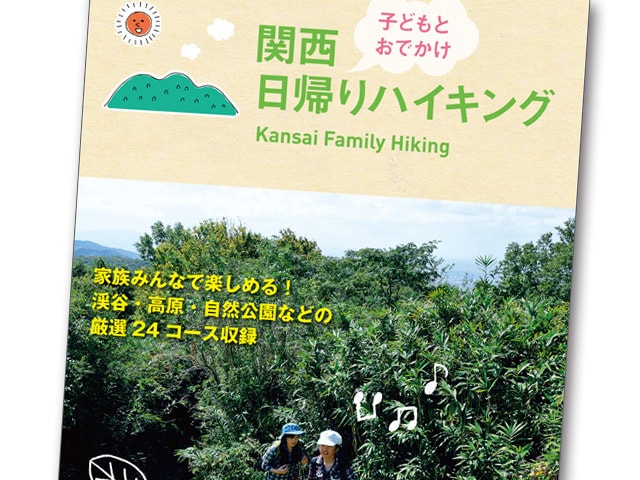 子どもと行く関西ハイキングを応援する楽しいガイドブック