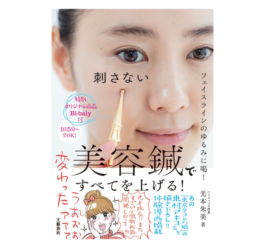 35歳お肌の曲がり角を乗り切れ 顔の老廃物の流し方 話題の 刺さない美容鍼 Bi Baly ビバリー とは