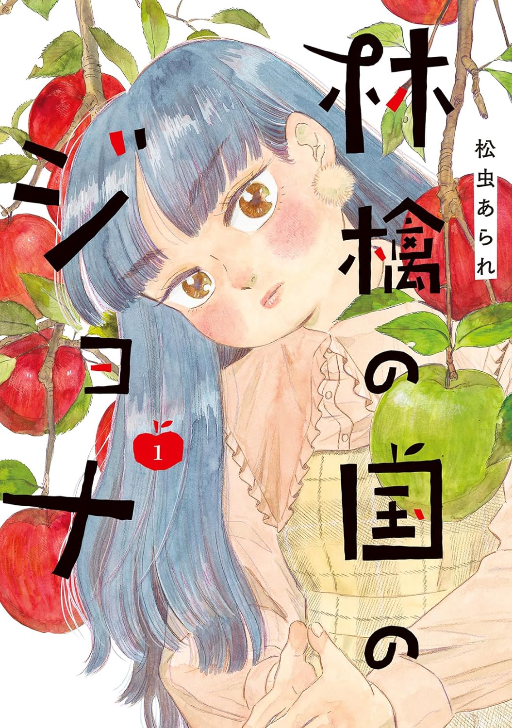 『林檎の国のジョナ』松虫あられ／双葉社