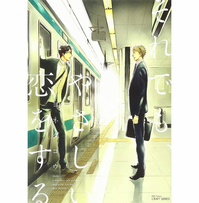 2ページ目)BLの世界に飛び込むなら、まず ヨネダコウさんの作品を読ん