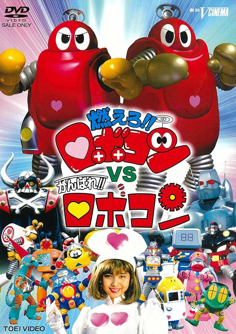 『燃えろ! ! ロボコンVSがんばれ! ! ロボコン』DVD（Amazonより）
