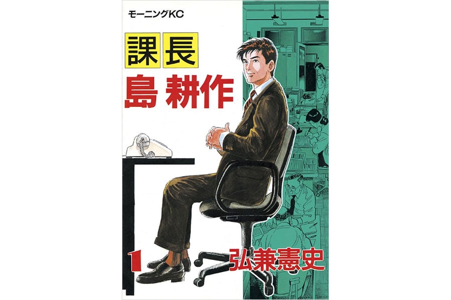 『島耕作シリーズ』弘兼憲史／講談社