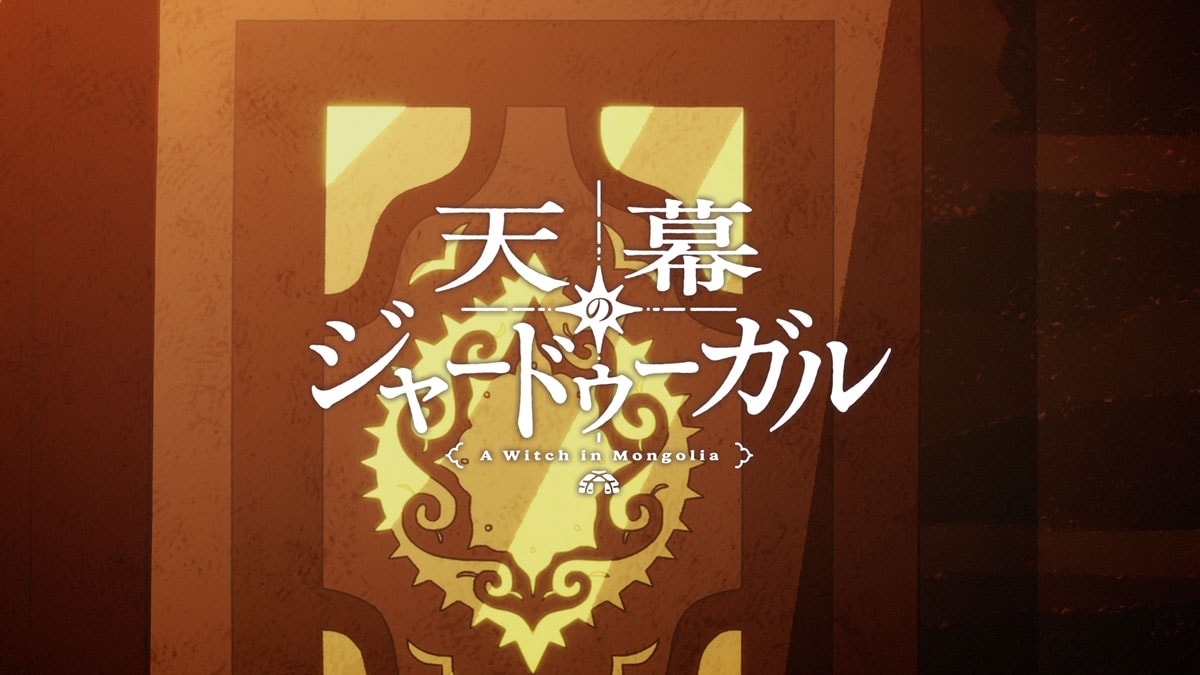 TVアニメ『天幕のジャードゥーガル』第12幕より。©トマトスープ（秋田書店）／天幕のジャードゥーガル製作委員会