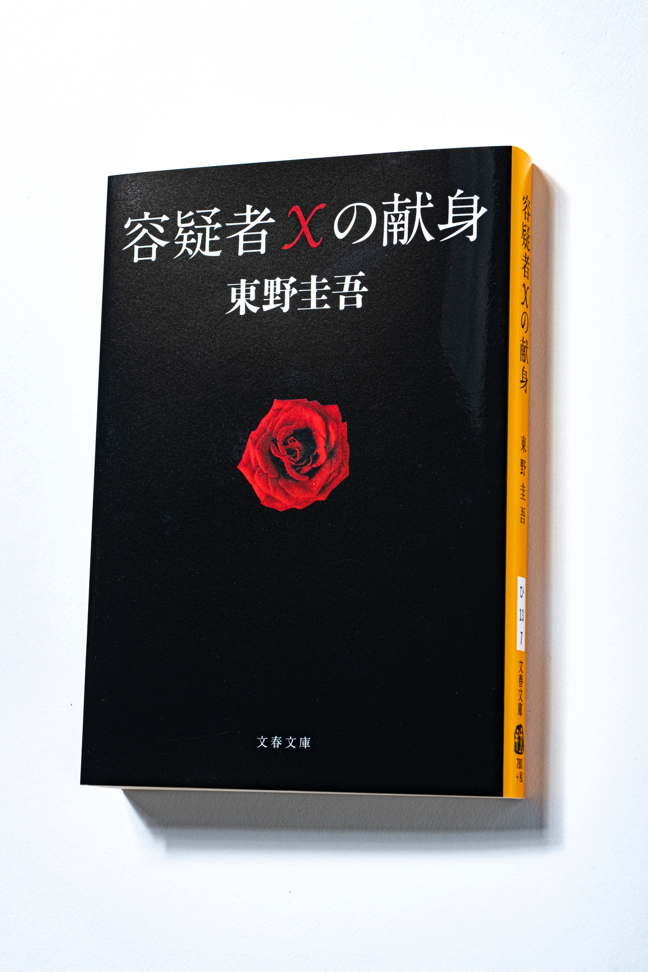 『容疑者Xの献身』（文春文庫）