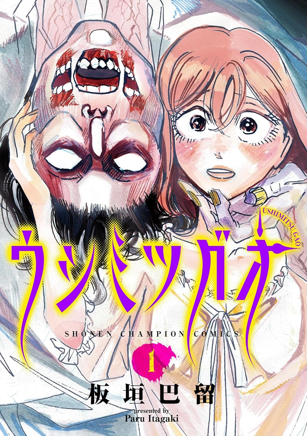 『ウシミツガオ 1』（秋田書店）