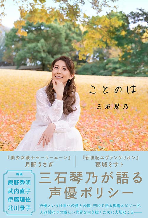 三石琴乃著『ことのは』(主婦の友社)