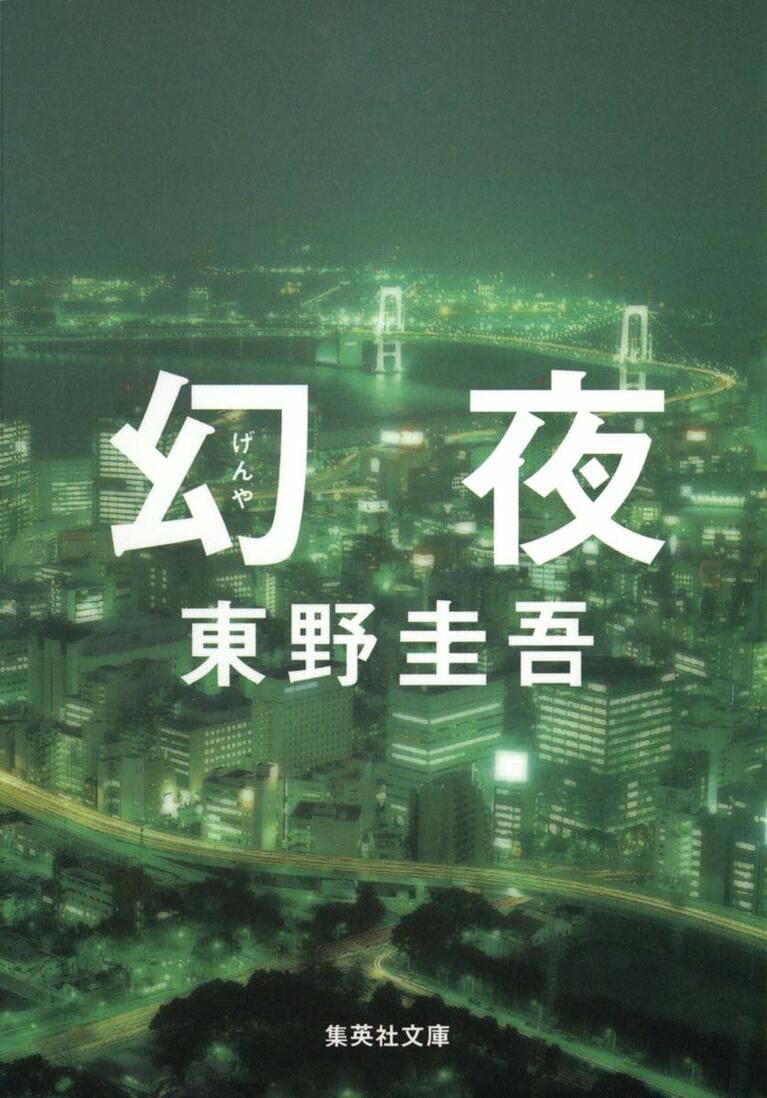 『幻夜』（集英社文庫）