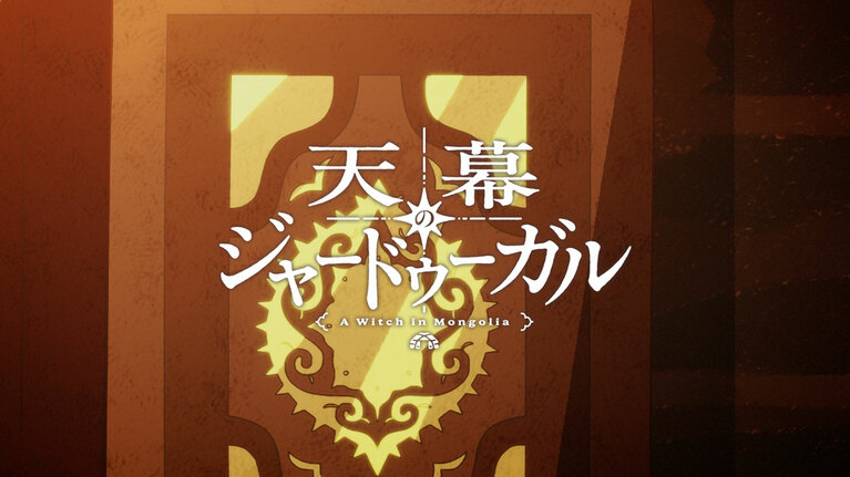 TVアニメ『天幕のジャードゥーガル』第12幕より。©トマトスープ（秋田書店）／天幕のジャードゥーガル製作委員会