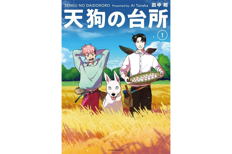 『天狗の台所』田中相／講談社