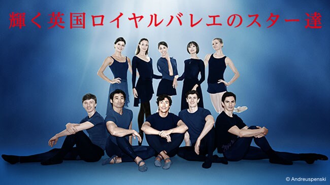 『輝く英国ロイヤルバレエのスター達』