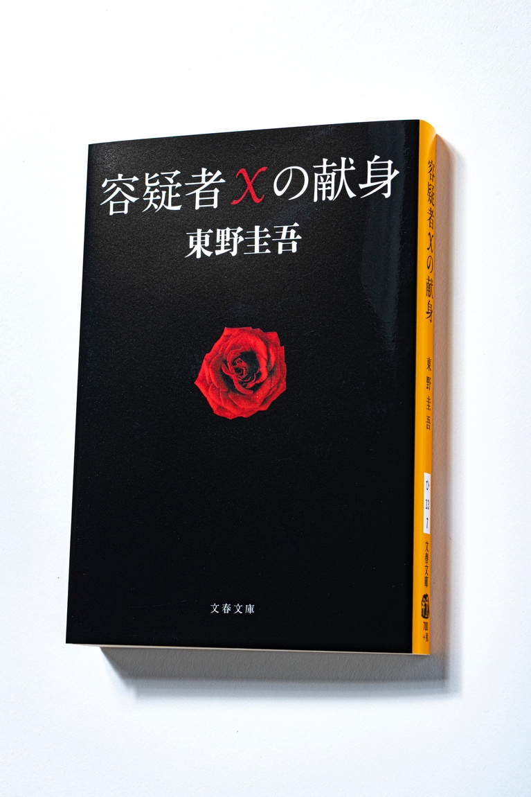 『容疑者Xの献身』（文春文庫）