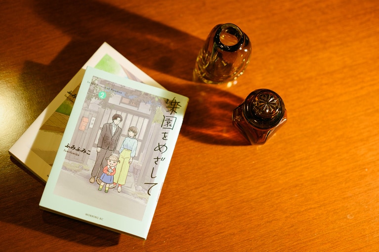 8位『楽園をめざして』ふみふみこ／講談社