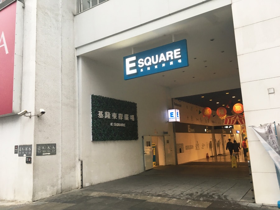 基隆東岸商場Esquareの入り口。