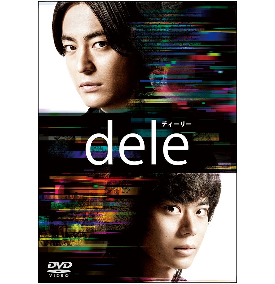 ドラマ「dele」クーデレのロマンチスト＆わんこ系人たらし。