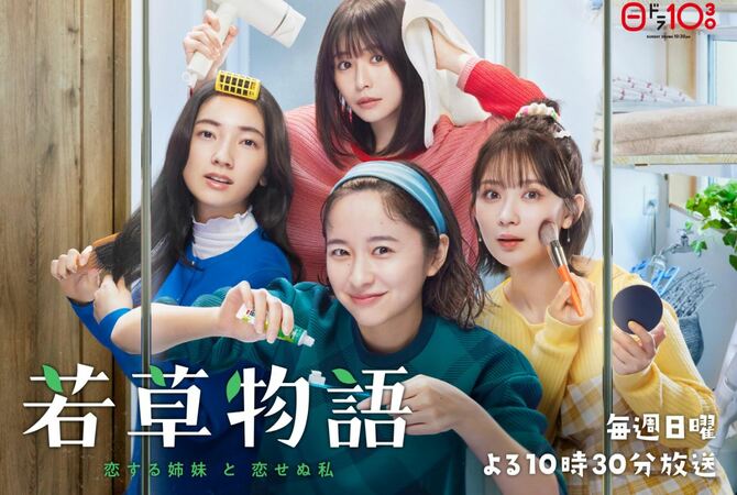 『若草物語―恋する姉妹と恋せぬ私』(日本テレビ)公式サイトより