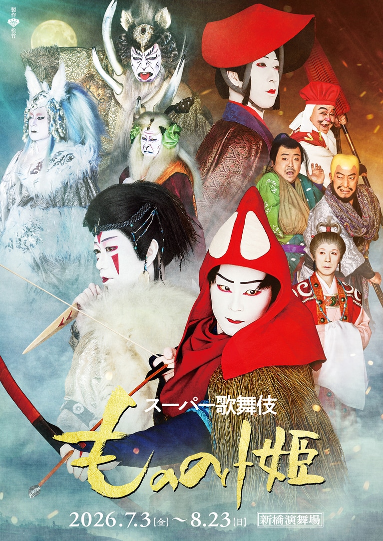 スーパー歌舞伎『もののけ姫』。