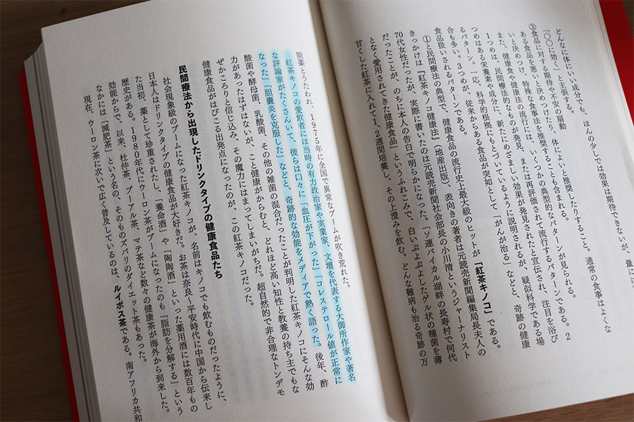 『熱狂と欲望のヘルシーフード 「体にいいもの」にハマる日本人』より。