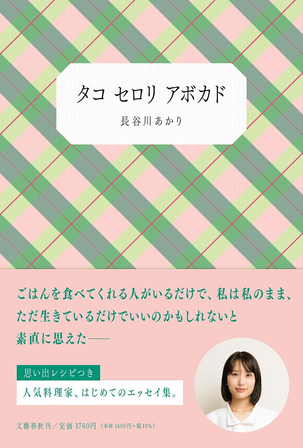著書『タコ セロリ アボカド』では子役時代の記憶も振り返っている