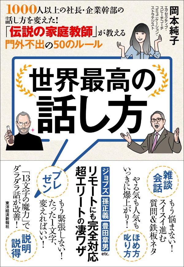 『世界最高の話し方　1000人以上の社長・企業幹部の話し方を変えた! 「伝説の家庭教師」が教える門外不出の50のルール』（岡本純子 著）東洋経済新報社