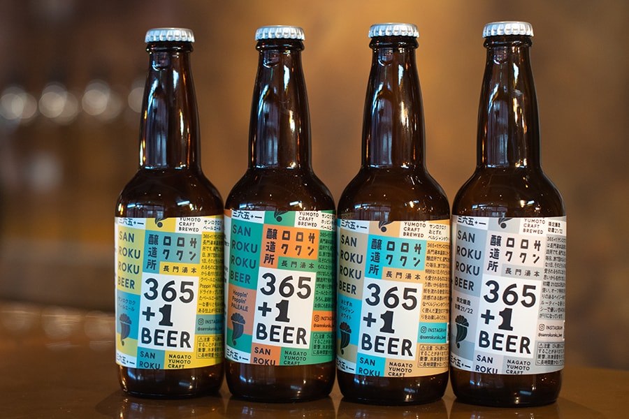 長門のクラフトビール「365＋1BEER」。瓶(330ml)660円～、タップ(450ml)750円～。