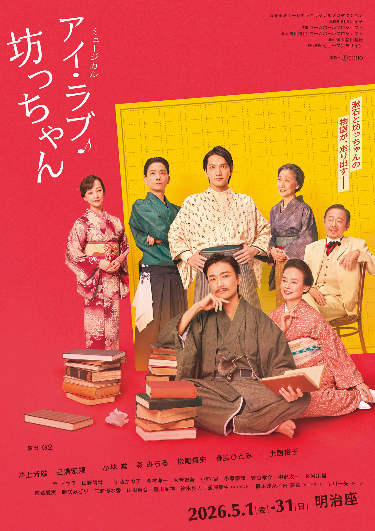 『アイ・ラブ・坊っちゃん』