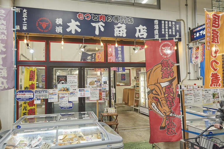 大正12年創業の老舗店「木下商店」。