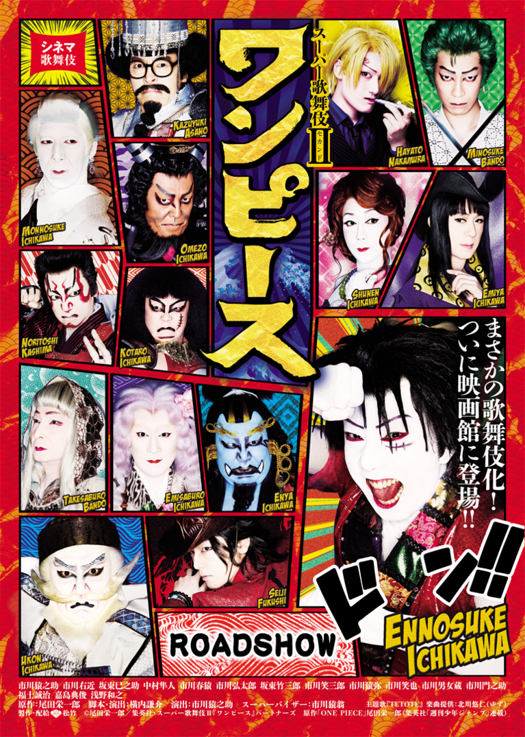 おうちでも楽しめる 巳之助さん出演作品 シネマ歌舞伎『スーパー歌舞伎Ⅱ ワンピース』