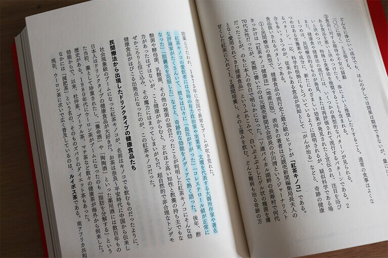 『熱狂と欲望のヘルシーフード 「体にいいもの」にハマる日本人』より。