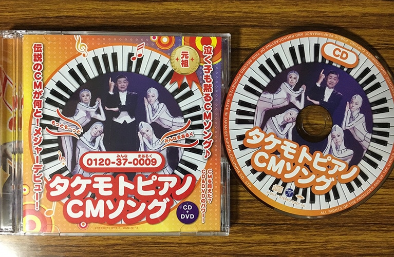育児にお困りのママさんたちに大人気で、CD化までされた「タケモトピアノ」CM曲。