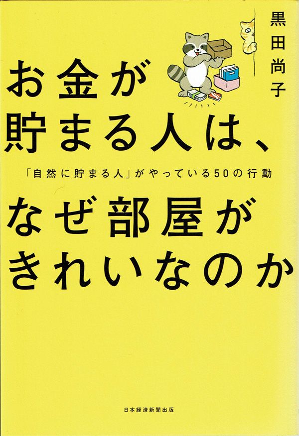 『お金が貯まる人は、なぜ部屋がきれいなのか』（黒田尚子 著）日本経済新聞出版