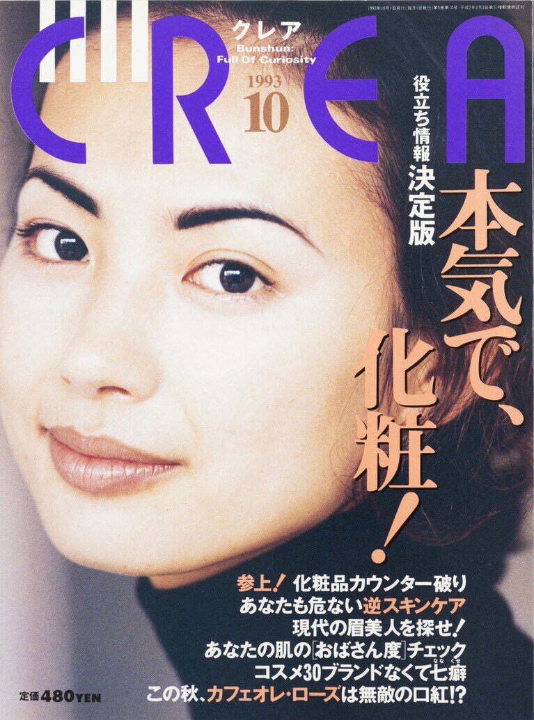 047.『CREA』1993年10月号