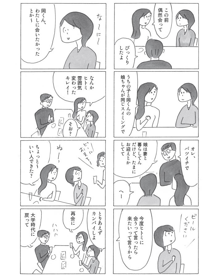 『ヒトミさんの恋』より。