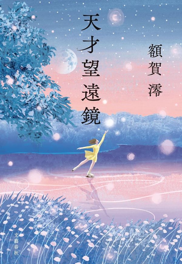 『天才望遠鏡』（額賀澪 著）文藝春秋