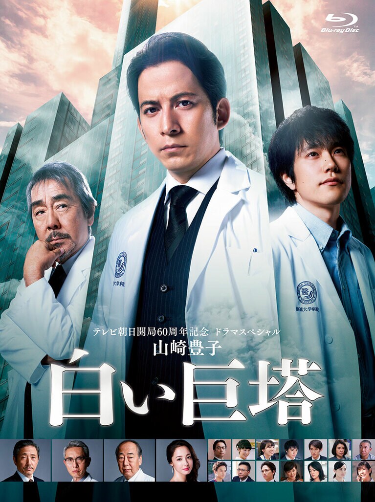 ドラマ「テレビ朝日開局60周年記念 5夜連続ドラマスペシャル 山崎豊子『白い巨塔』」。