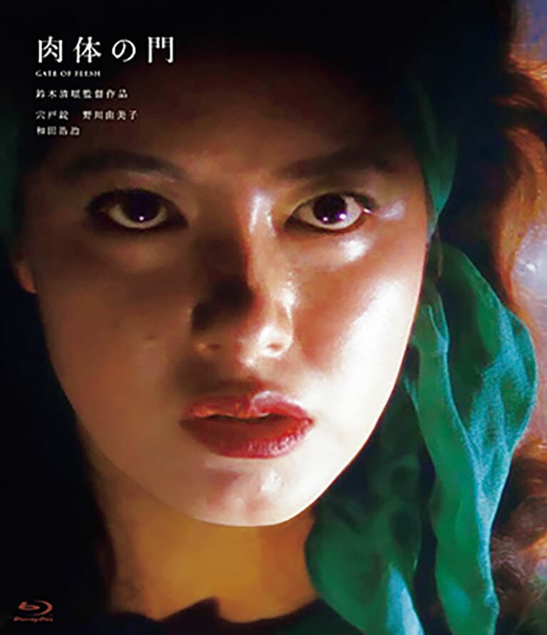 鈴木清順生誕100周年記念シリーズ『肉体の門』©1964 日活株式会社