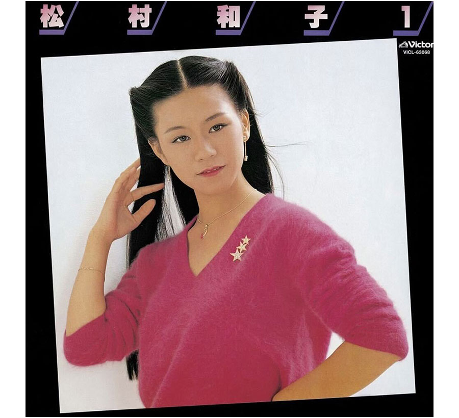 「帰ってこいよ」(1980年)が収録されているアルバム「松村和子 １」。美しい黒髪は最強のアクセサリーだと教えてくれるジャケ写。