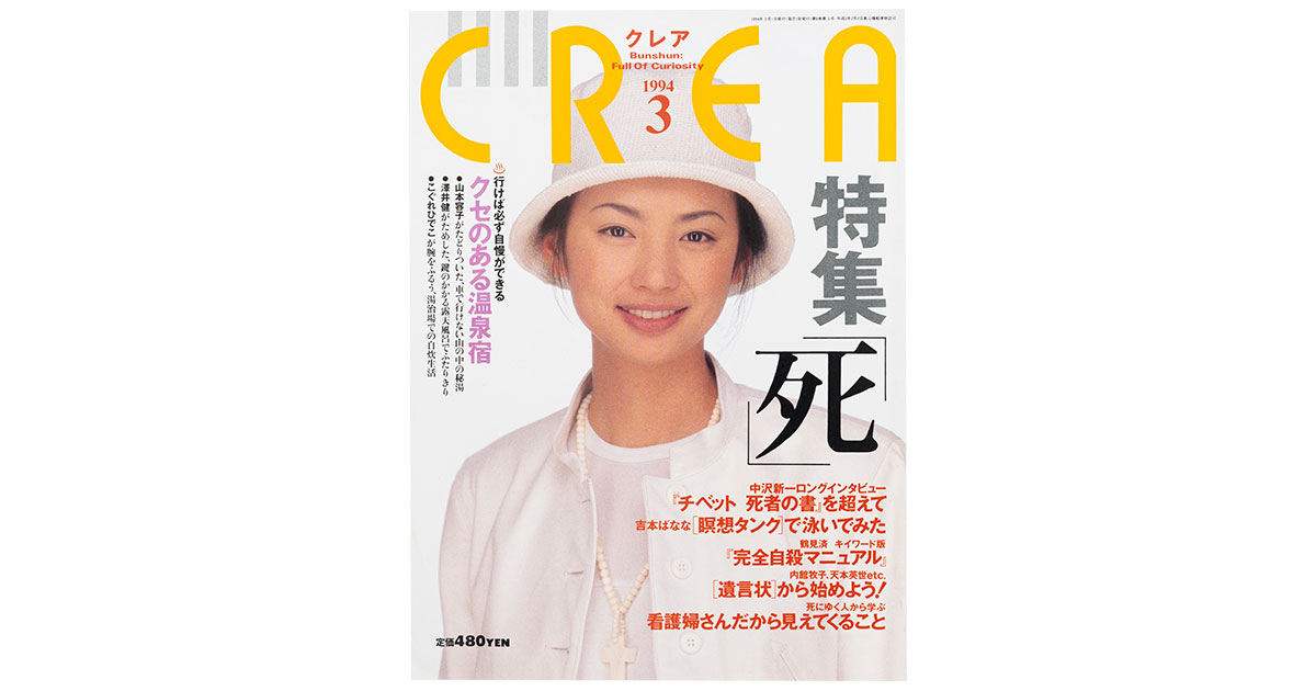 3ページ目)CREA表紙プレイバック【1994年1月号～3月号】お金のすべて
