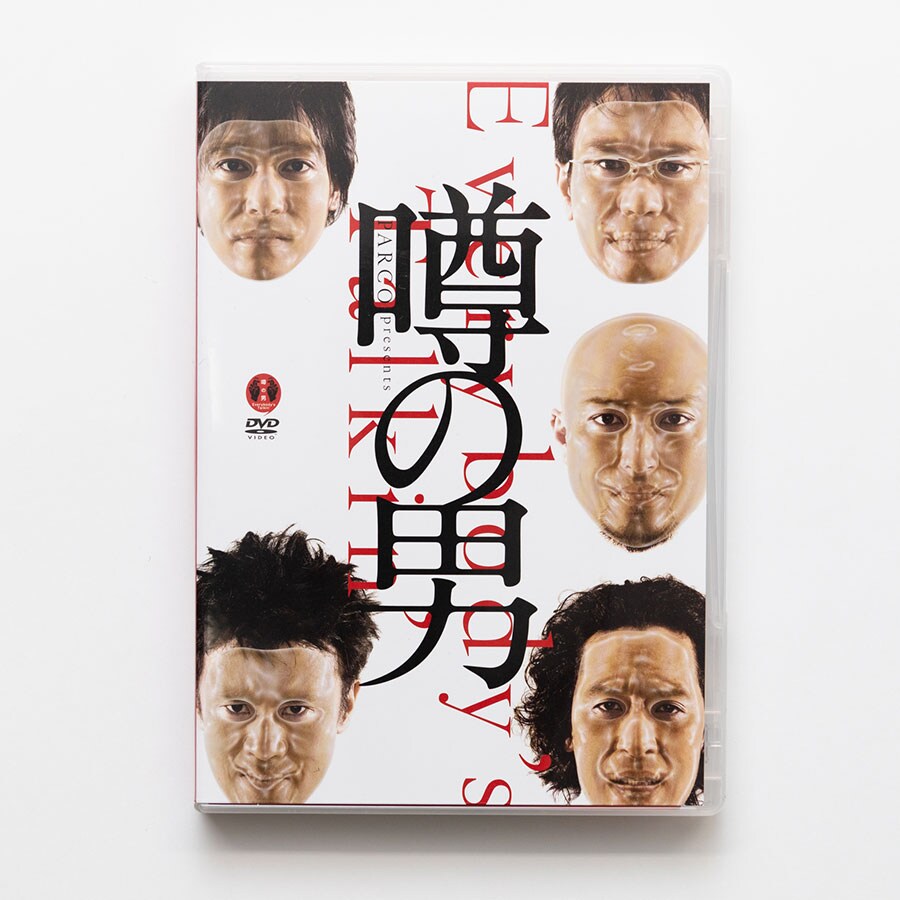 2006年に潤色・演出ケラリーノ・サンドロヴィッチとして上演された『噂の男』。いやーな男たちの、いやーなお話。玉田は簡単に何十回も観たというが、上映時間は2時間半。